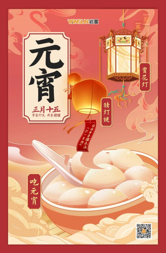 巖星特刊 | 元宵喜樂，共享團圓插圖