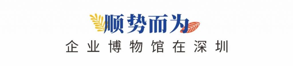 企業(yè)博物館專委會一周年回顧 | 企業(yè)博物館的力量！插圖(1)