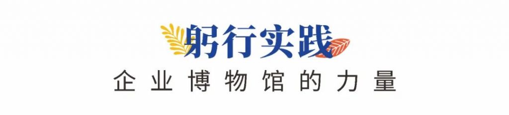企業(yè)博物館專委會一周年回顧 | 企業(yè)博物館的力量！插圖(6)